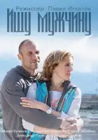  Ищу мужчину смотреть онлайн сериал 1 сезон 